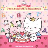 Учим алфавит с Карамелькой