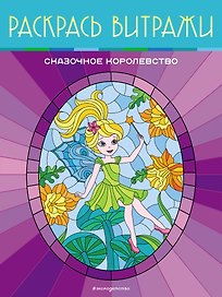 Сказочное королевство. Раскрась витражи