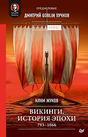 Викинги. История эпохи: 793-1066 гг. Предисловие Дмитрий GOBLIN Пучков