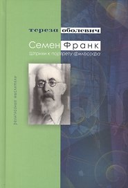 Семен Франк Штрихи к портрету философа (РМ) Оболевич