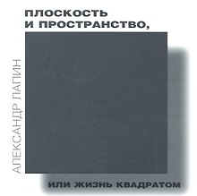Плоскость и пространство, или Жизнь квадратом