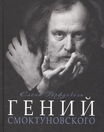 Гений Смоктуновского