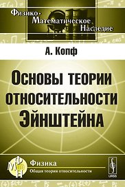 Основы теории относительности Эйнштейна