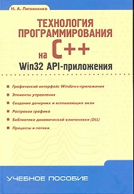 Технология программирования на С++. Win32 API-приложения