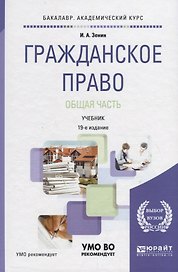 Гражданское право. Общая часть. Учебник