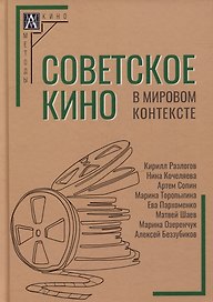 Советское кино в мировом контексте: коллективная монография