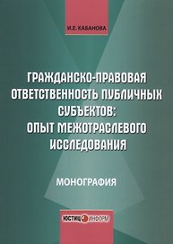 Гражданско-правовая ответственность публичных субъектов опыт межотраслевого… (м) Кабанова