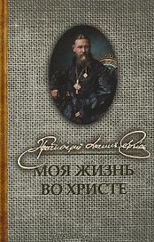 Моя жизнь во Христе (Кронштадтский)