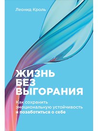 Жизнь без выгорания: Как сохранить эмоциональную устойчивость и позаботиться о себе