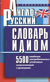 Англо-русский словарь идиом.5500 наиболее употр.словос.с пример.