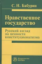Нравственное государство. Русский взгляд на ценности конституционализма: Монография