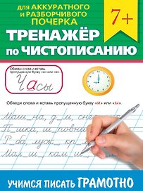 Тренажер по чистописанию "Учимся писать грамотно"