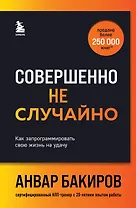 Совершенно не случайно. Как запрограммировать свою жизнь на удачу