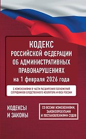 Кодекс Российской Федерации об административных правонарушениях на 1 февраля 2026 года. Со всеми изменениями, законопроектами и постановлениями судов