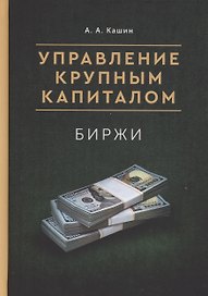 Управление Крупным Капиталом. Биржи