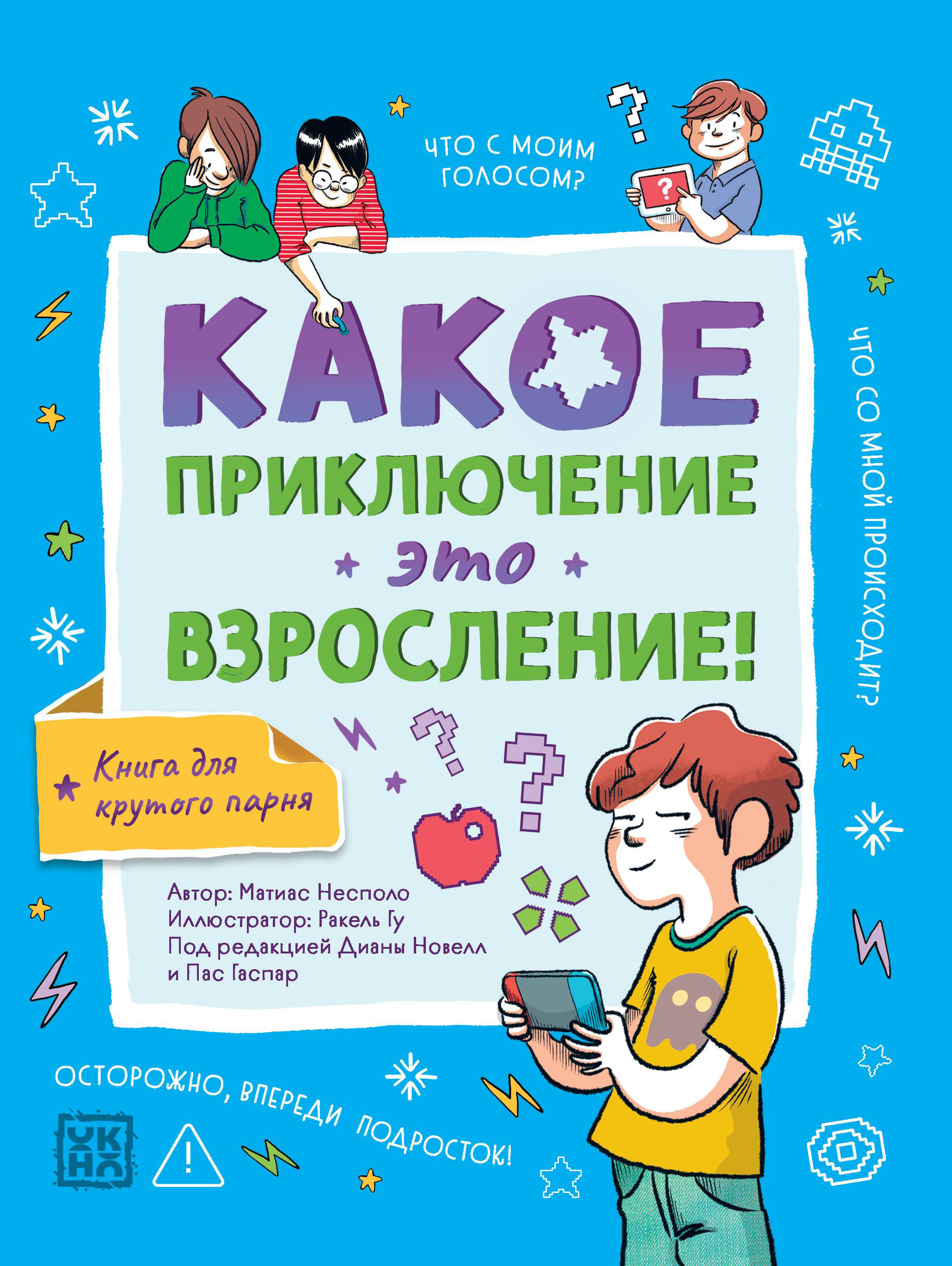 Какое приключение это взросление!
Какое приключение это взросление!