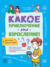 Какое приключение это взросление!