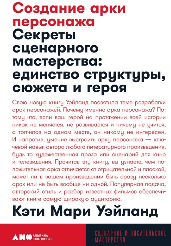 Создание арки персонажа. Секреты сценарного мастерства: единство структуры, сюжета и героя
Создание арки персонажа. Секреты сценарного мастерства: единство структуры, сюжета и героя