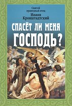 Спасет ли меня Господь?. Иоанн Кронштадтский