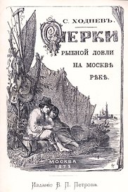 Очерки рыбной ловли на Москве-реке и несколько слов о прудовой рыбе