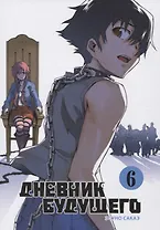 Дневник будущего. Том 6 (Mirai Nikki / Future Diary). Манга