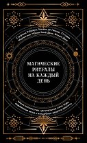 Магические ритуалы на каждый день