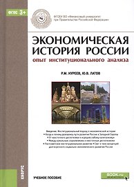 Экономическая история России…Уч. пос. (2 изд.) (БакалаврМагистр) Нуреев (ФГОС 3+) (+эл.прил.на сайте