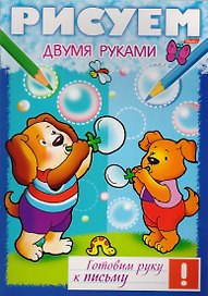Рисуем двумя рукам (мГРкП)