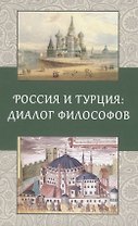 Россия и Турция: Диалог философов