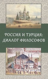 Россия и Турция: Диалог философов