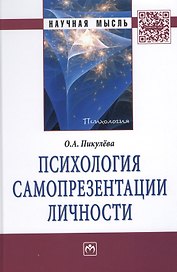 Психология самопрезентации личности: Монография.