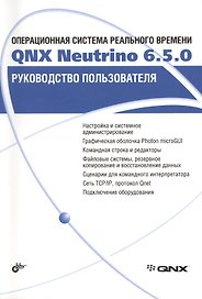 Операционная система реального времени QNX Neutrino 6.5.0. Руководство пользователя