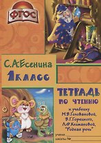 Тетрадь по чтению к учебнику "Родная речь" М.В. Головановой, В.Г. Горецкого, Л.Ф. Климановой. 1 класс