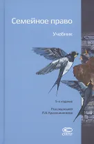 Семейное право. Учебник