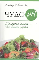 Чудо рH. Щелочная диета - новая биология здоровья