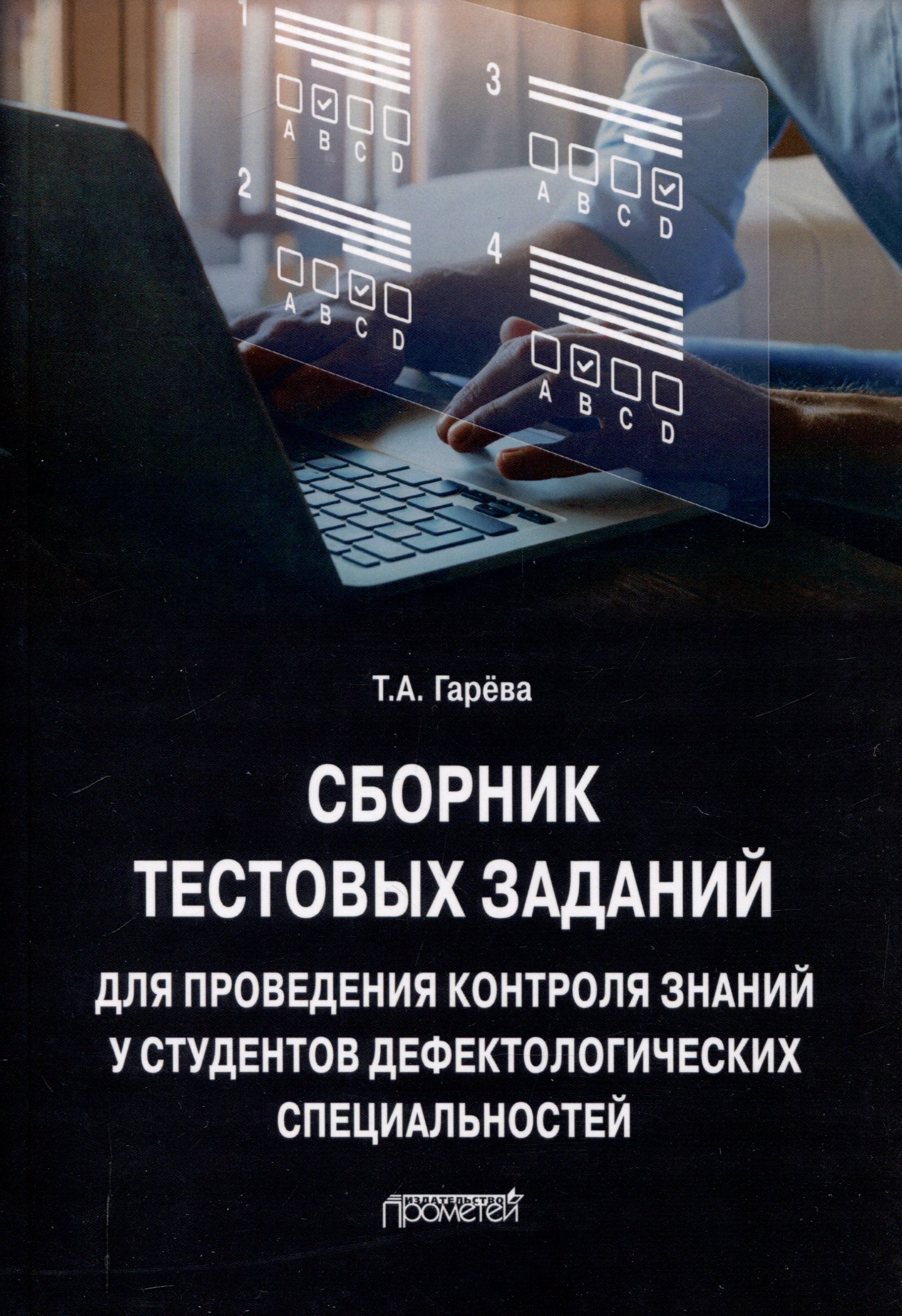 Сборник тестовых заданий для проведения контроля знаний у студентов дефектологических специальностей: Учебно-методическое пособие
Сборник тестовых заданий для проведения контроля знаний у студентов дефектологических специальностей: Учебно-методическое пособие