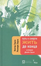 Путь к смерти. Жить до конца