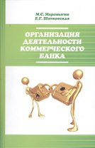 Организация деятельности коммерческого банка : учебное пособие