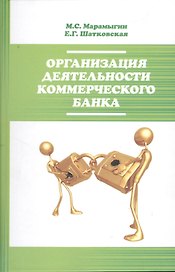 Организация деятельности коммерческого банка : учебное пособие