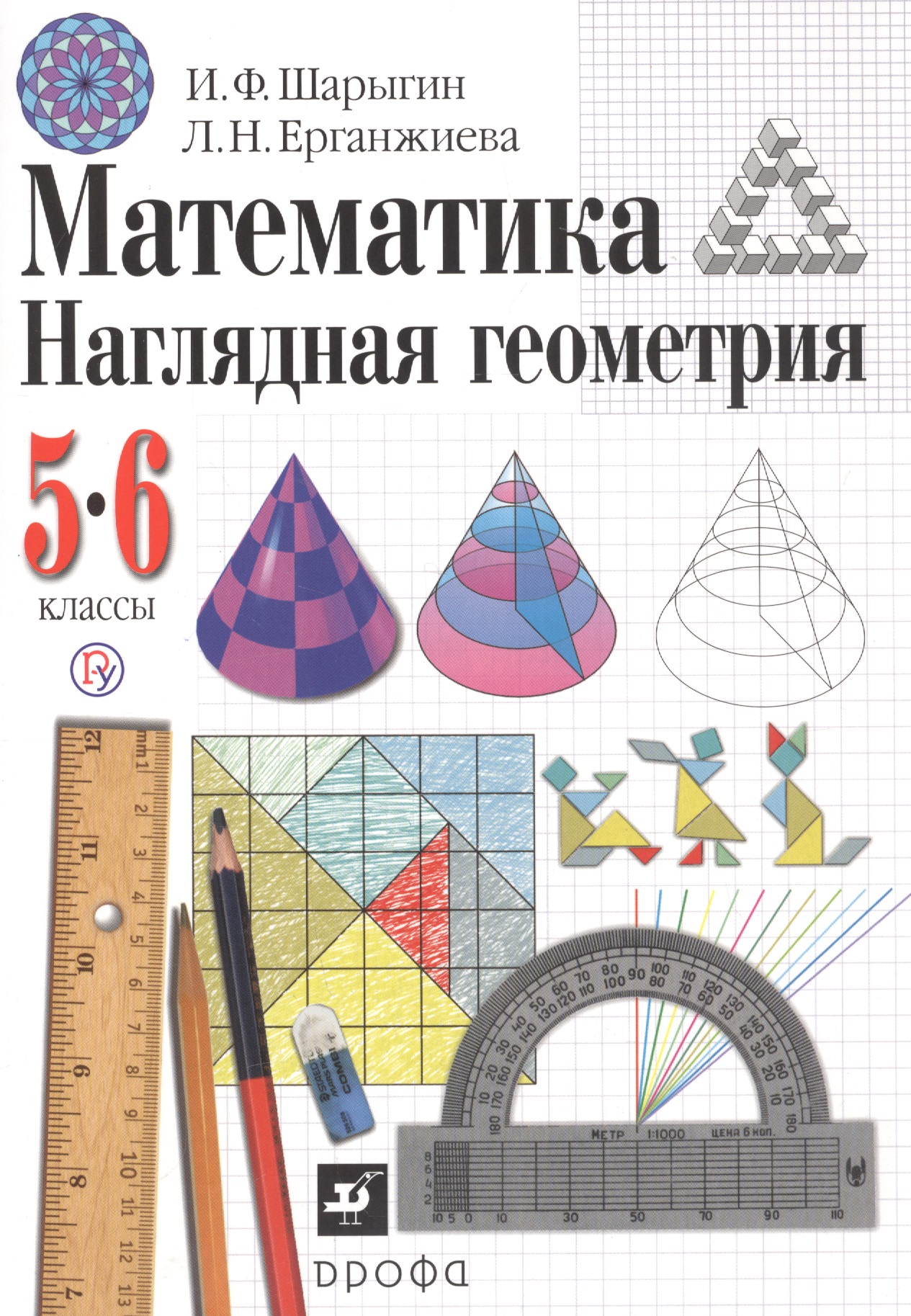 Математика. Наглядная геометрия. 5-6 классы. Учебник
Математика. Наглядная геометрия. 5-6 классы. Учебник