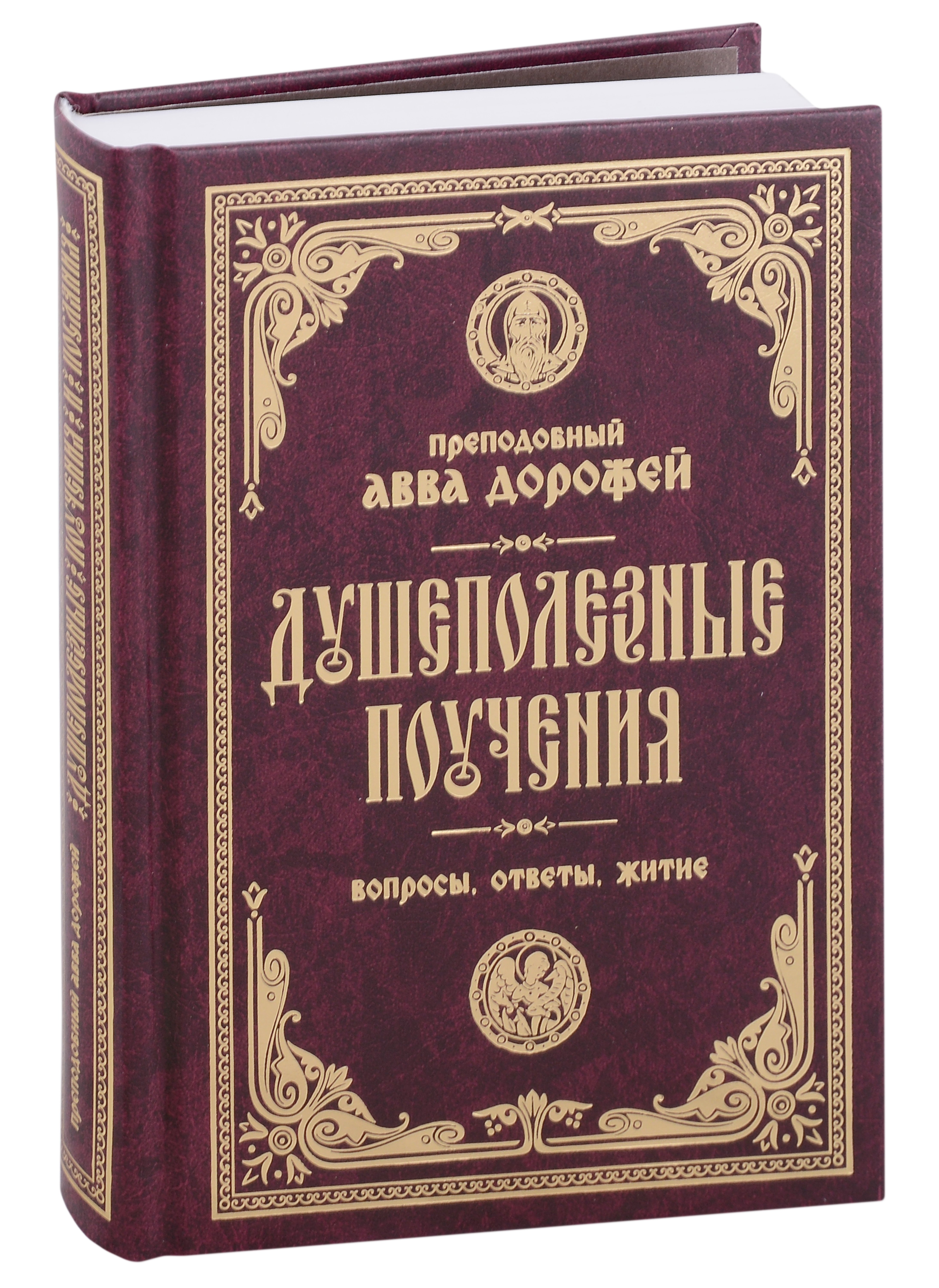 Душеполезные поучения. Вопросы, ответы, житие. Преподобный авва Дорофей
Душеполезные поучения. Вопросы, ответы, житие. Преподобный авва Дорофей