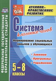 Система классных часов. Формирование социальных навыков у обучающихся. 5-8 классы. Программы, занятия, упражнения. ФГОС