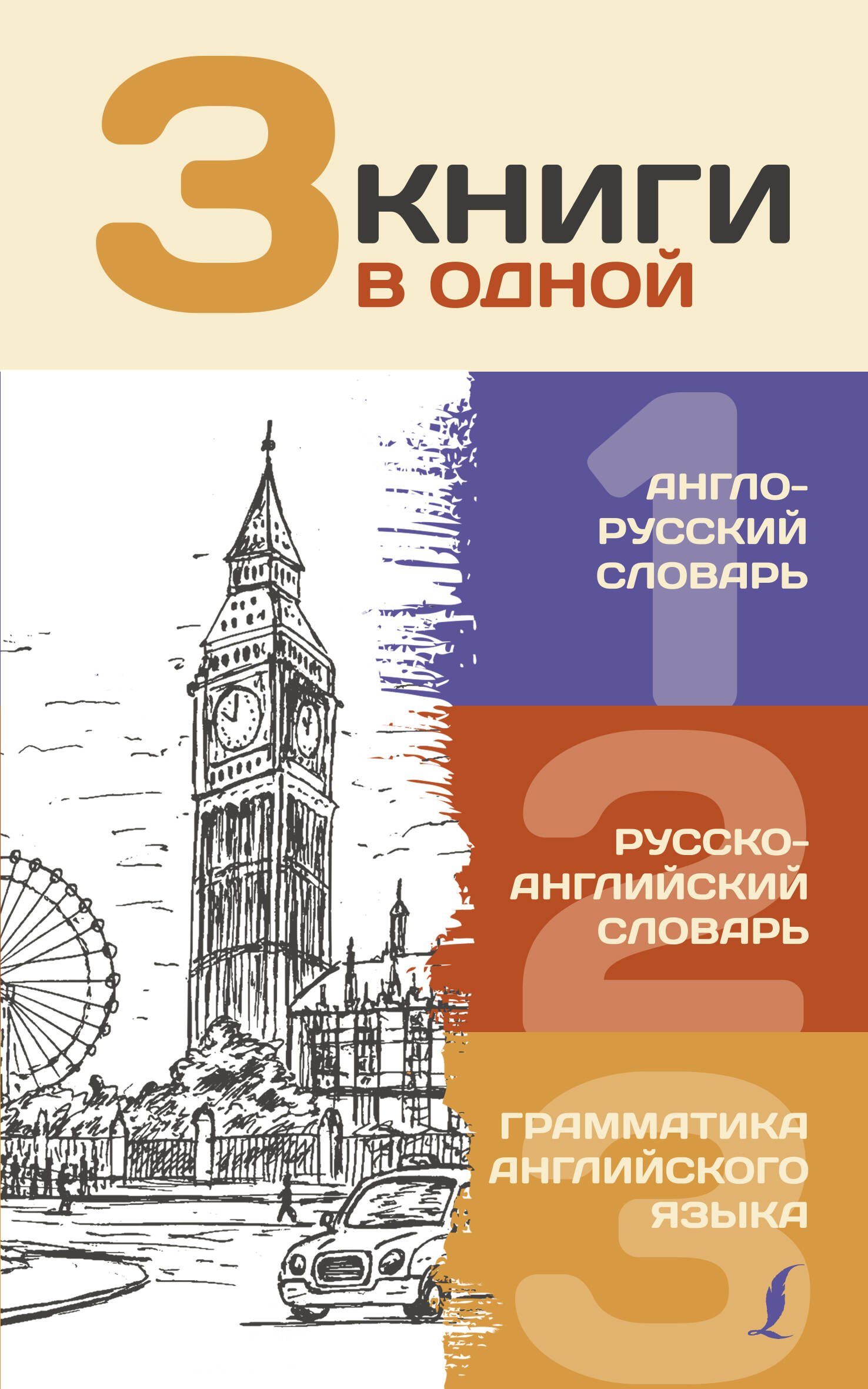 3 книги в одной: Англо-русский словарь. Русско-английский словарь. Грамматика английского языка
3 книги в одной: Англо-русский словарь. Русско-английский словарь. Грамматика английского языка