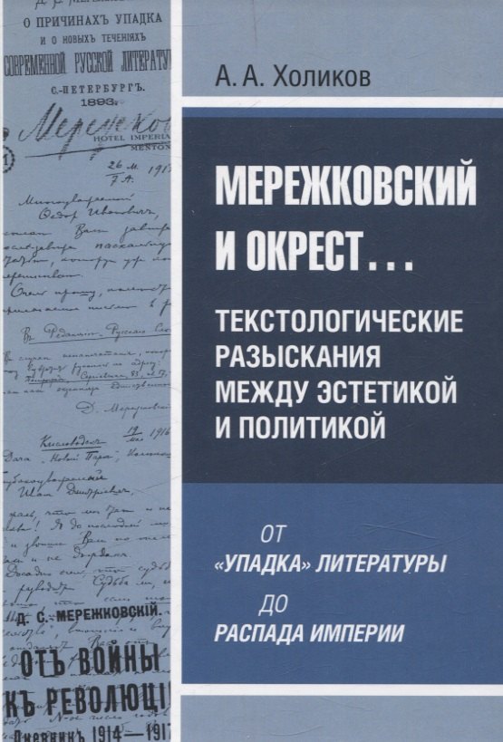 Мережковский и окрест... Текстологические разыскания между эстетикой и политикой: от «упадка» литературы до распада империи
Мережковский и окрест... Текстологические разыскания между эстетикой и политикой: от «упадка» литературы до распада империи