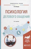 Психология делового общения. Учебное пособие