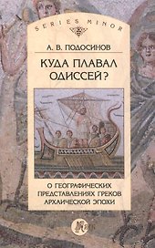 Куда плавал Одиссей? О географических представлениях греков архаической эпохи