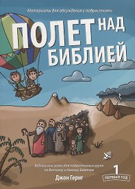 Полет над Библией. Первый год