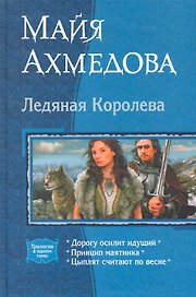Ледяная королева: Дорогу осилит идущий, Принцип маятника, Цыплят считают по весне