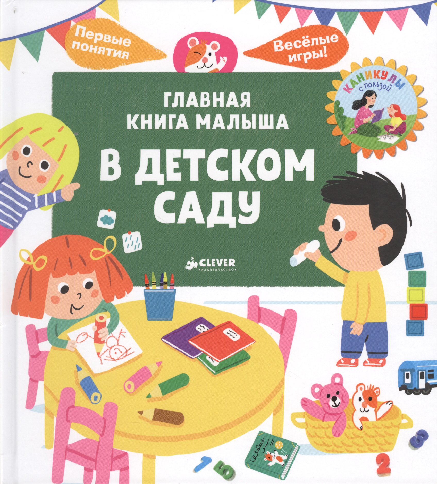 Главная книга малыша. В детском саду
Главная книга малыша. В детском саду