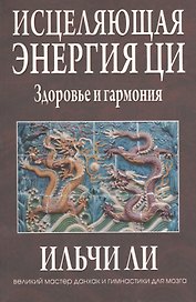 Исцеляющая энергия ци